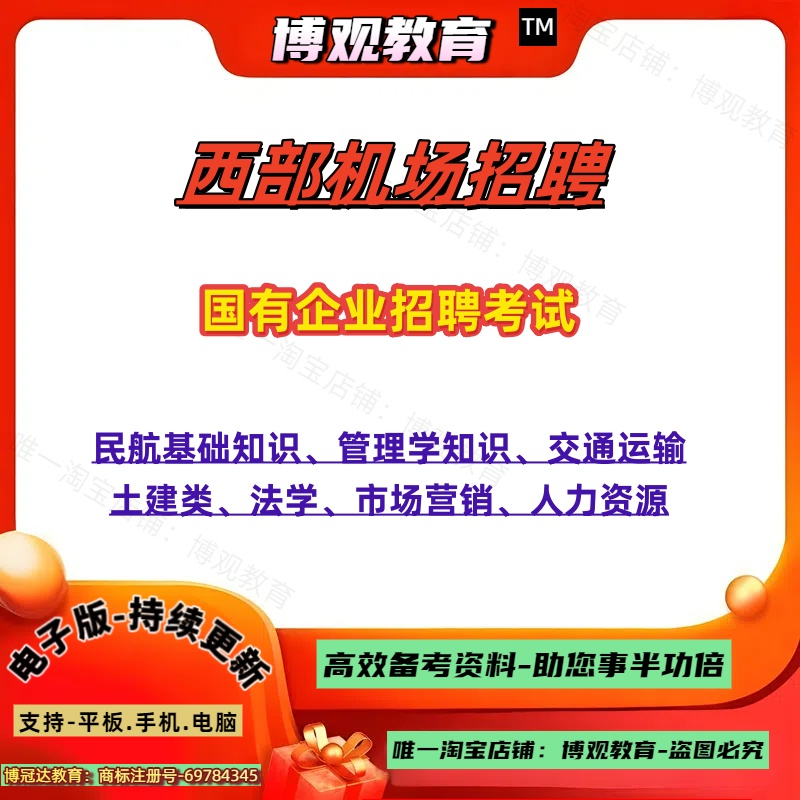 2025年西部机场招聘国有企业招聘考试工作人员考试资料民航基础知识管理学知识交通运输土建法学市场营销人力资源计算机财会文秘