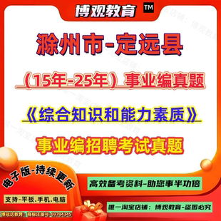 新版2026年安徽省滁州市定远县事业编事业单位公开招聘工作人员考试历年真题综合知识和能力素质笔试资料