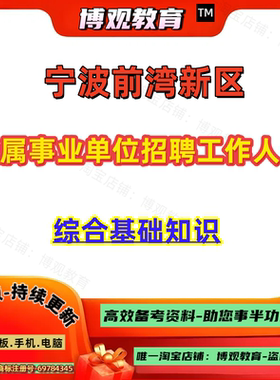 浙江宁波前湾新区所属事业单位招聘工作人员考试综合基础知识笔试资料