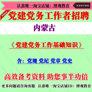 2026年内蒙古招聘党务党建专职工作者指导员党建党务知识考试题库
