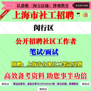 2026新版上海市闵行区社区工作者招聘考试社工笔试面试真题库资料