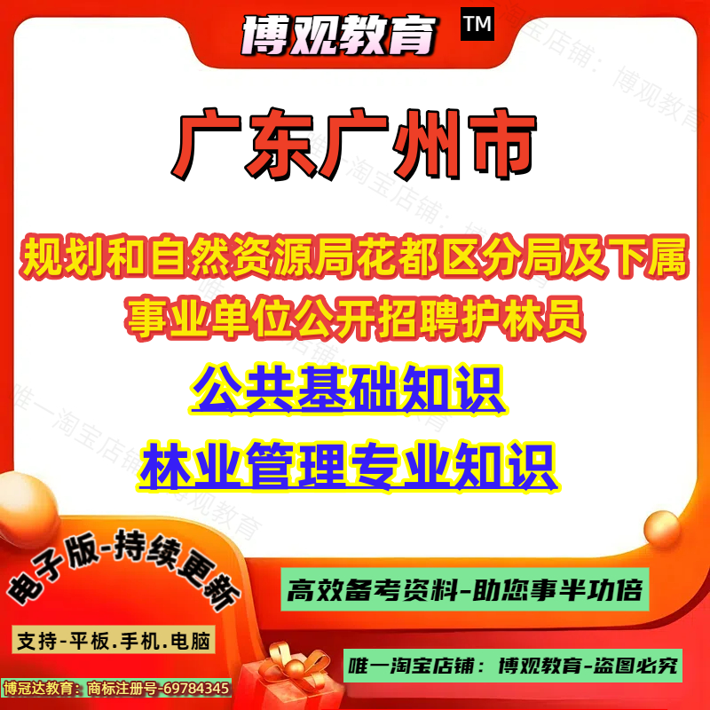 广东广州市规划和自然资源局花都区分局及下属事业单位公开招聘护林员考试笔试资料公共基础知识林业管理专业知识