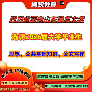 四川省面向山东建筑大学选调2026届大学毕业生考试笔试新思想公共基础知识公文写作资料