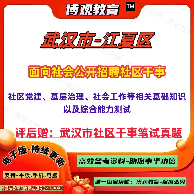 2025年湖北武汉市江夏区招聘社区干事人员考试社工资料真题社区党建基层治理社会工作等相关基础知识以及综合能力测试笔试面试资料