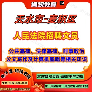 2026年甘肃省天水市麦积区人民法院招聘文员考试公共基础法律基础时事政治公文写作及计算机基础等相关知识