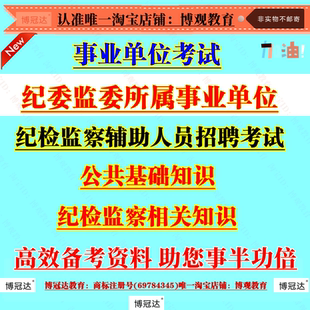 新版2026年湖南省纪委监委所属事业单位纪检监察辅助人员招聘考试资料笔试纪检监察相关知识法律法规公共基础知识纪律检查考试题库