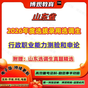 山东省面向2026年全日制大学本科及以上学历应届优秀毕业生选拔录用选调生考试行政职业能力测验和申论笔试真题资料题库