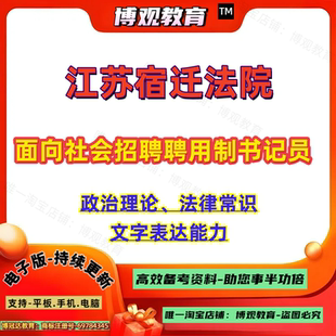 新版2026年江苏宿迁法院面向社会招聘聘用制书记员考试笔试政治理论法律常识和文字表达能力题库备考知识