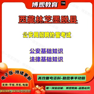 2026西藏林芝墨脱县公安局招聘协警考试考试公安基础知识法律基础知识笔试资料