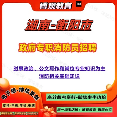 2026湖南衡阳市政府专职消防员招聘考试内勤文员消防技术辅助文员宣传文员岗位法务助理时事政治公文写作和岗位专业知识