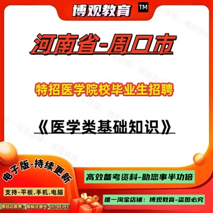 2026年河南省周口市特招医学院校毕业生招聘考试医学类基础知识笔试题库资料