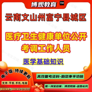 2026年云南文山州富宁县城区医疗卫生健康单位公开考调工作人员考试医学基础知识笔试资料