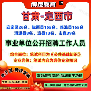 新版2026年甘肃省定西市事业单位招聘工作人员考试笔试综合岗公共基础知识岗位专业知识安定区陇西县临洮县渭源县漳县市直