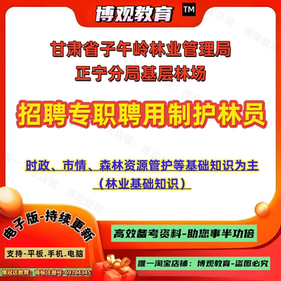 2026年甘肃省子午岭林业管理局正宁分局基层林场招聘专职聘用制护林员考试时政、市情、森林资源管护等基础知识题库备考资料