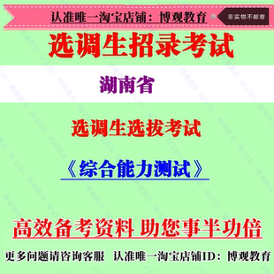 2026年湖南省选调生选拔考试综合能力测试笔试面试题库复习资料