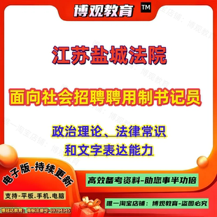 新版2026年江苏盐城法院面向社会招聘聘用制书记员考试笔试政治理论法律常识和文字表达能力题库备考知识