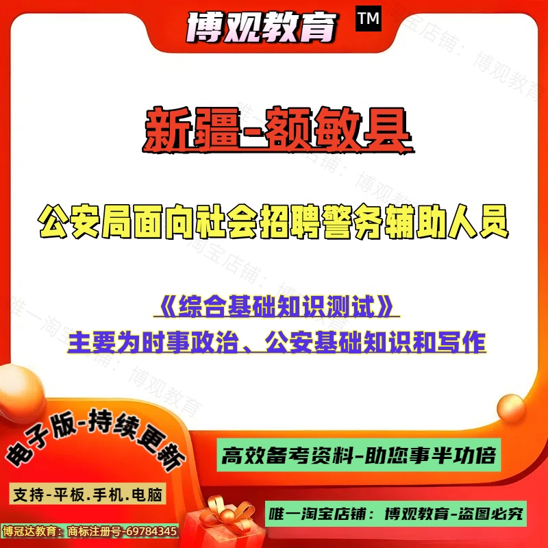 2025年新疆额敏县公安局面向社会招聘警务辅助人员考试资料综合基础知识测试笔试题库知识备考