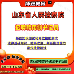 2026年山东省人民检察院招聘聘用制书记员考试资料基础知识测试法律基础知识时事政治判断推理能力岗位技能测试笔试题库