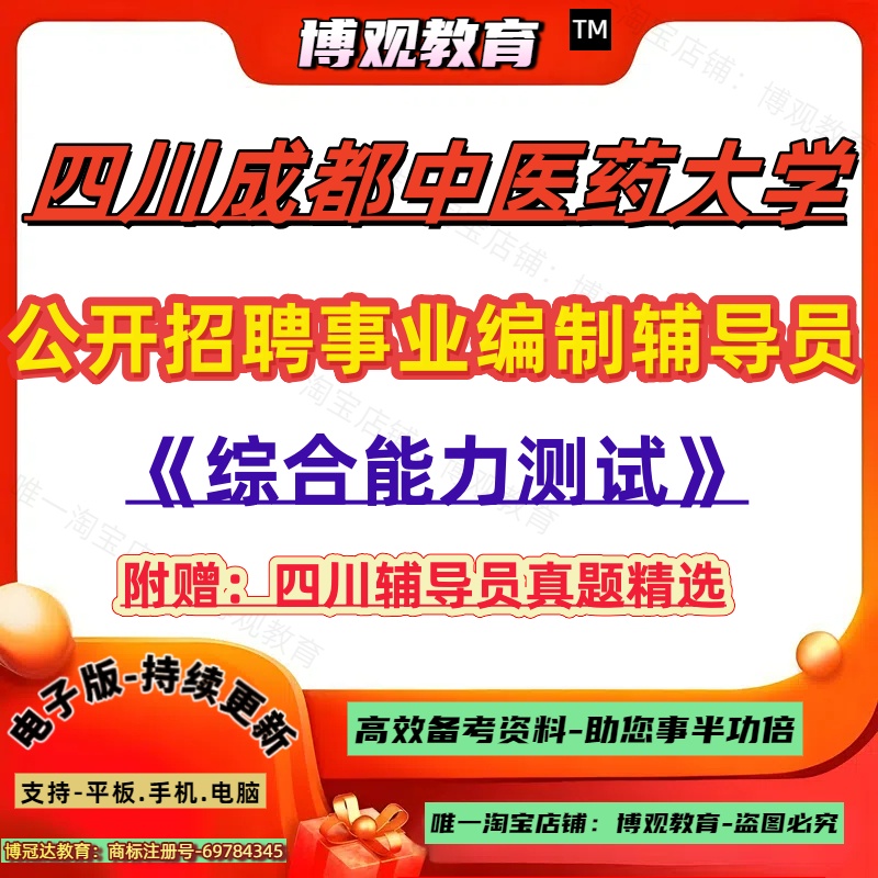 新版2025年四川成都中医药大学公开招聘事业编制辅导员考试历年真题辅导员综合能力测试
