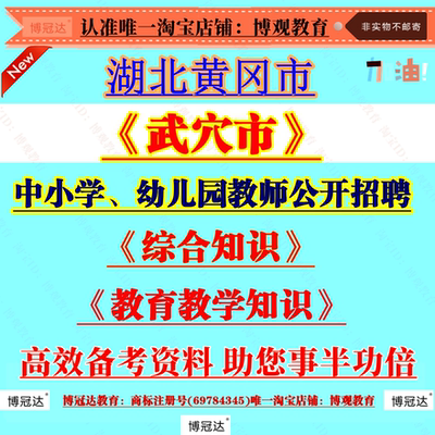 2025年湖北省黄冈武穴市中小学、幼儿园教师公开招聘考试资料教育教学知识综合知识时事政治英语知识资料备考笔试面试知识题库