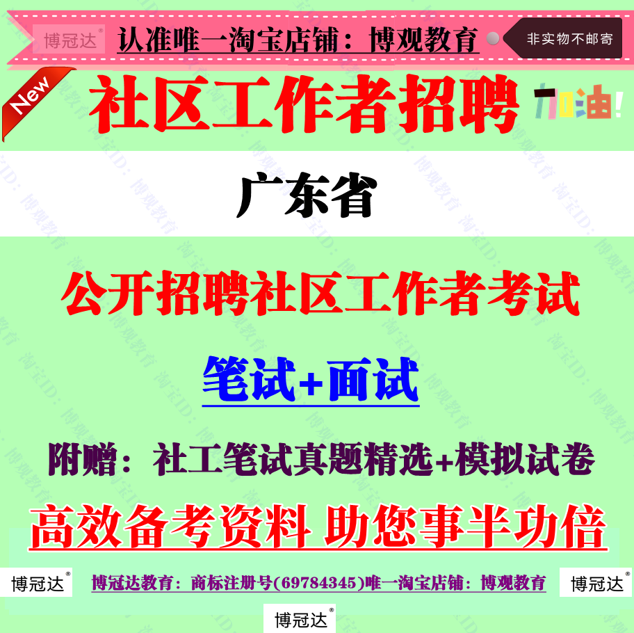 2025年广东省社区工作者招聘考试社工笔试结构化面试真题复习资料
