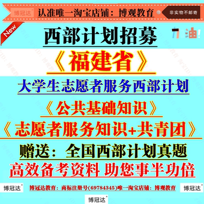 2025年福建省大学生志愿者服务西部计划招募聘考试资料笔试真题库资料志愿者服务知识共青团知识公共基础知识题库备考