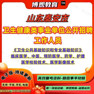 山东省泰安市卫生健康类事业单位公开招聘工作人员考试资料卫生公共基础知识和专业基础知识临床医学中医预防医学药学护理笔试题库