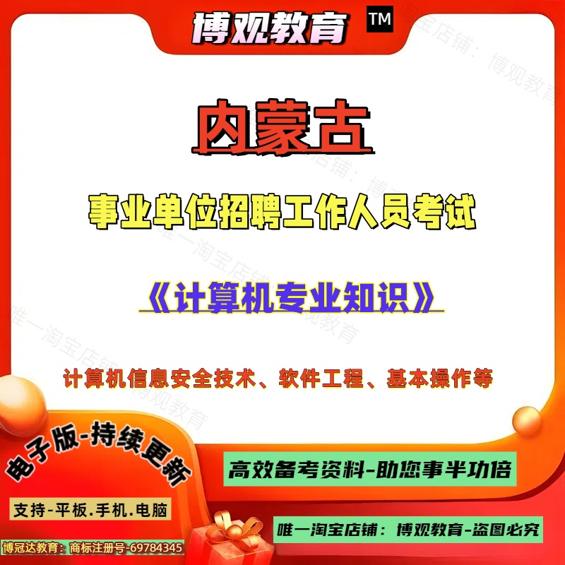 2025年内蒙古事业单位招聘工作人员考试计算机专业知识计算机信息安全技术软件工程基本操作笔试题库复习资料