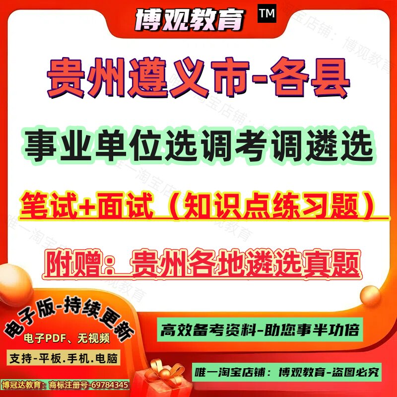 2026年贵州遵义市市直及各县遵义桐梓县考调事业单位选调工作人员考试历年真题遴选政策理论水平文字写作综合素质笔试面试题库资料