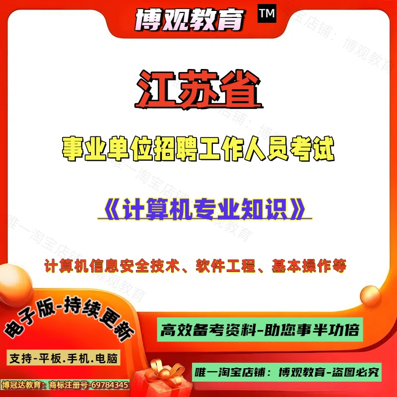 2025年江苏省事业单位招聘工作人员考试计算机专业知识计算机信息安全技术软件工程基本操作笔试题库复习资料