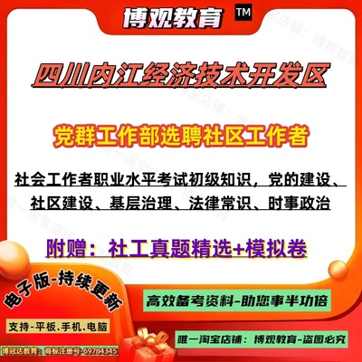 2025四川内江经济技术开发区党群工作部选聘社区工作者考试历年真题试卷社会工作相关知识法律法规题库笔试面试资料知识点练习题库