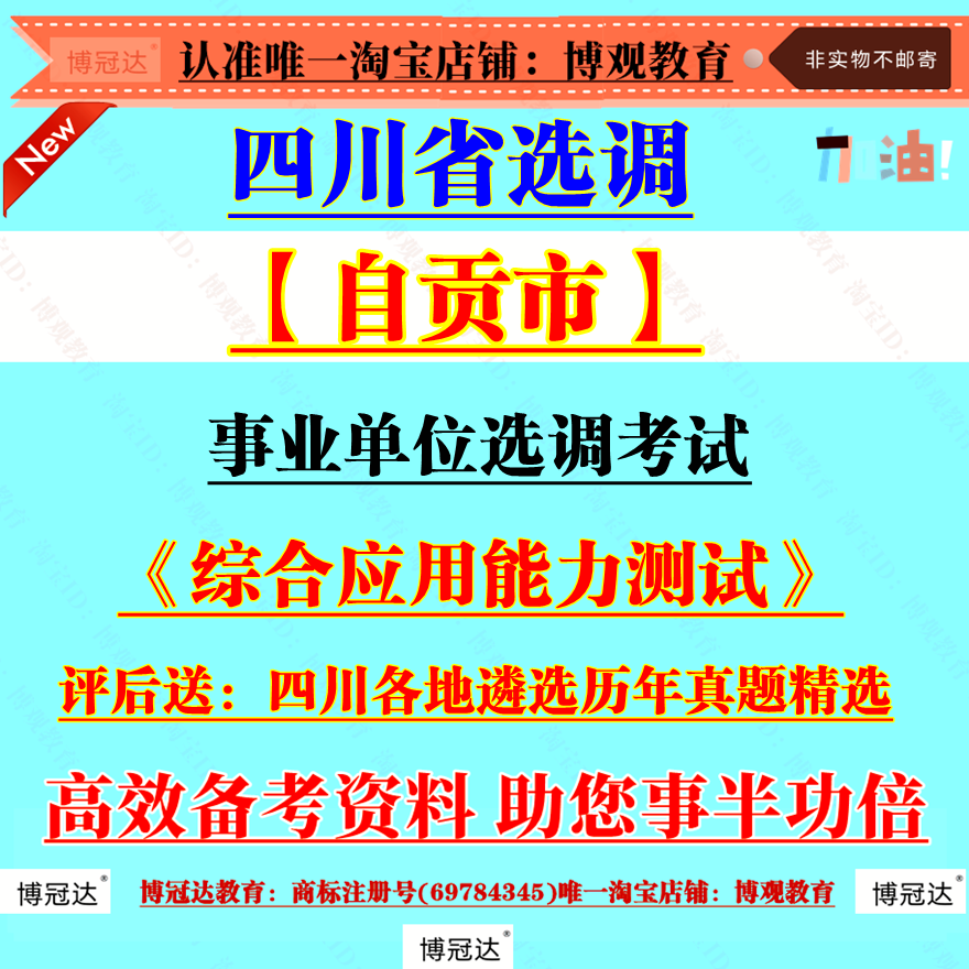 2025年四川省‌自贡市事业单位选调遴选考试历年真题综合应用能力测试新版知识资料