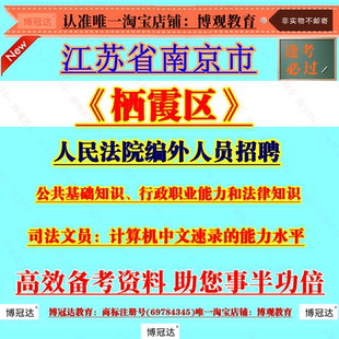 2026年江苏省南京市栖霞区人民法院编外人员招聘考试资料司法文员招聘公共基础知识行政职业能力和法律知识技能测试资料题库备考
