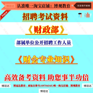 2026年财政部部属单位公开招聘工作人员考试备考资料财会专业知识题库资料笔试面试
