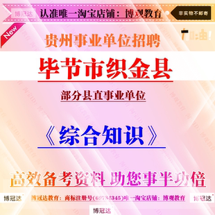 2026年贵州毕节市织金县部分县直事业单位考试综合知识笔试题资料