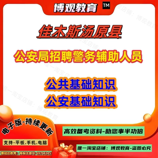 2026年黑龙江佳木斯汤原县公安局面向社会招聘警务辅助人员考试公安基础知识公共基础知识