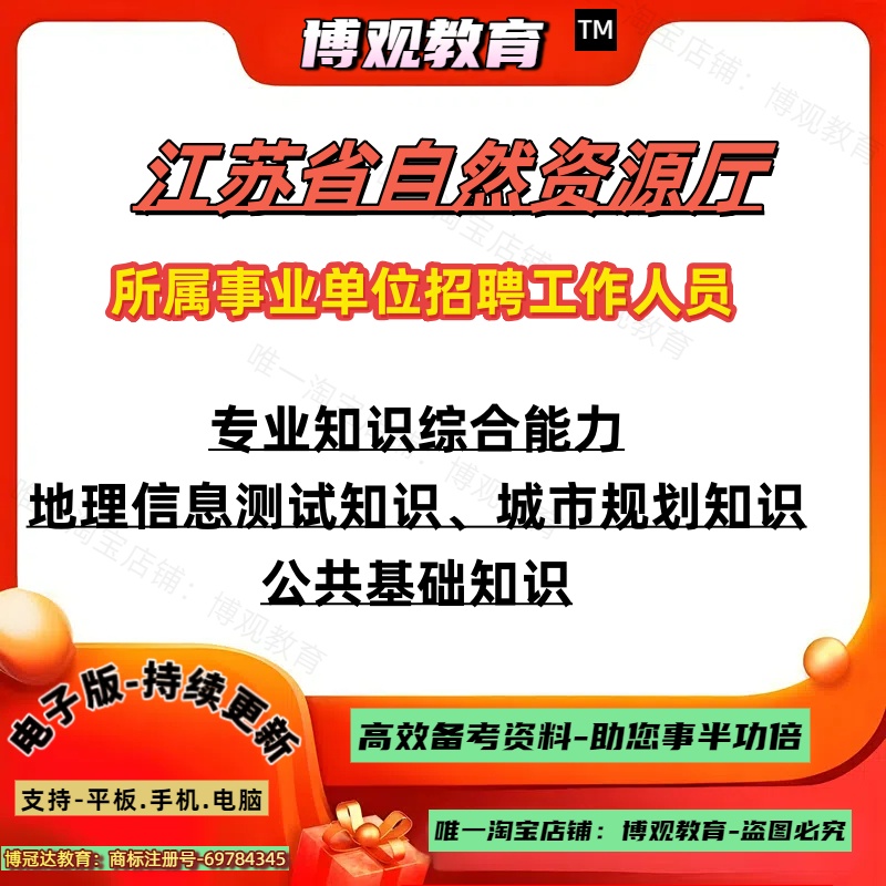 2025年江苏省自然资源厅所属事业单位招聘工作人员考试资料专业知识综合能力地理信息测试知识城市规划知识公共基础知识笔试面试题