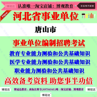 唐山市事业单位招聘考试医学教育专业职业能力测验和公共基础知识