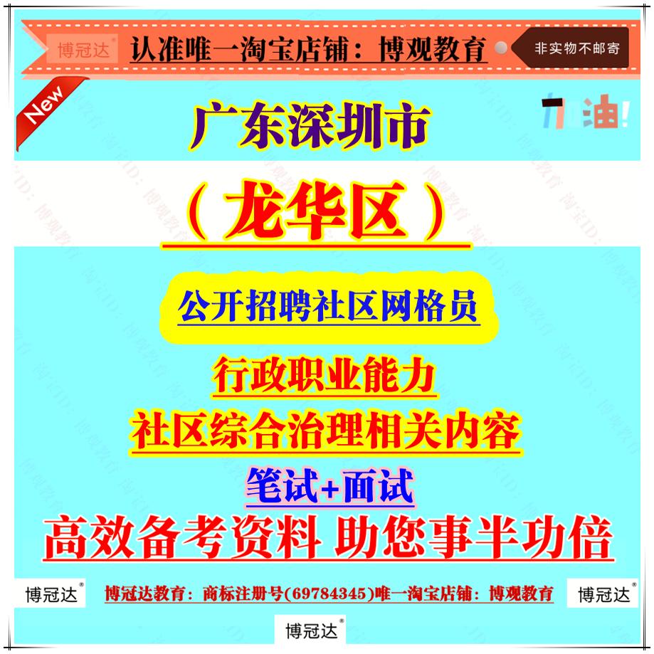 2025年广东深圳市龙华区公开招聘社区网格员考试资料笔试面试题库行政职业能力社区综合治理相关内容题库资料