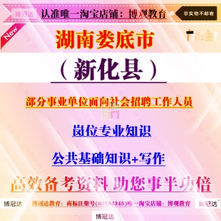湖南娄底市新化县事业单位招聘工作人员考试文秘专业知识资料题库
