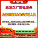 2026黑龙江广播电视台公开招聘事业单位编制人员全媒记者全媒编辑全媒编导全媒综合素质以及综合分析能力笔试题库