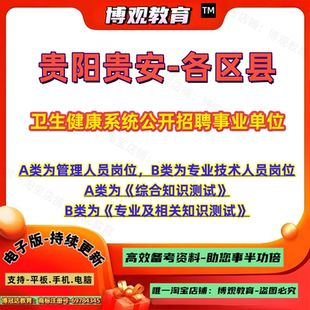 新版贵阳贵安市级云岩区观山湖花溪白云区乌当开阳县贵安新区清镇市卫生健康系统事业单位招聘考试A类B类专业技术人员岗位专业知识