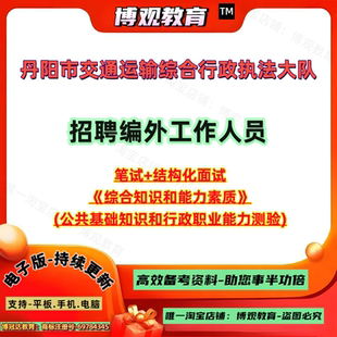 2026年江苏省丹阳市交通运输综合行政执法大队招聘编外工作人员考试综合知识和能力素质公共基础知识和行政职业能力测验笔试题库