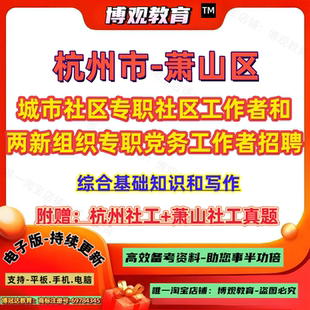 2026年浙江杭州萧山区城市社区专职社区工作者两新组织专职党务工作者招聘考试历年真题试卷综合基础知识写作资料笔试面试题库知识