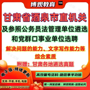 2026年甘肃省酒泉市直机关及参照公务员法管理单位遴选和党群口事业单位选聘考试历年真题笔试综合素质笔试面试题库资料