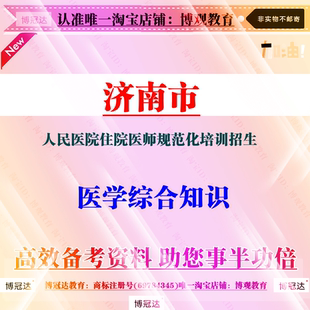 山东济南市人民医院住院医师规范化培训招生招聘考试医学综合知识