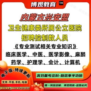 2025年内蒙古兴安盟卫生健康委所属公立医院招聘控制数人员考试资料专业临床医学中医医学影像麻醉药学护理学会计计算机笔试题库