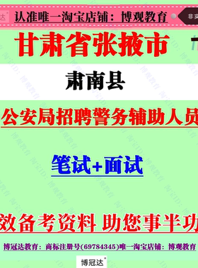2025年甘肃张掖市肃南县公安局招聘警务辅助人员考试辅警笔试题库