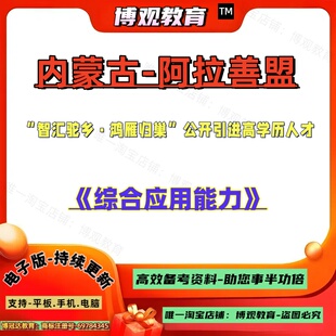 2026阿拉善盟“智汇驼乡·鸿雁归巢”公开引进高学历人才考试综合应用能力