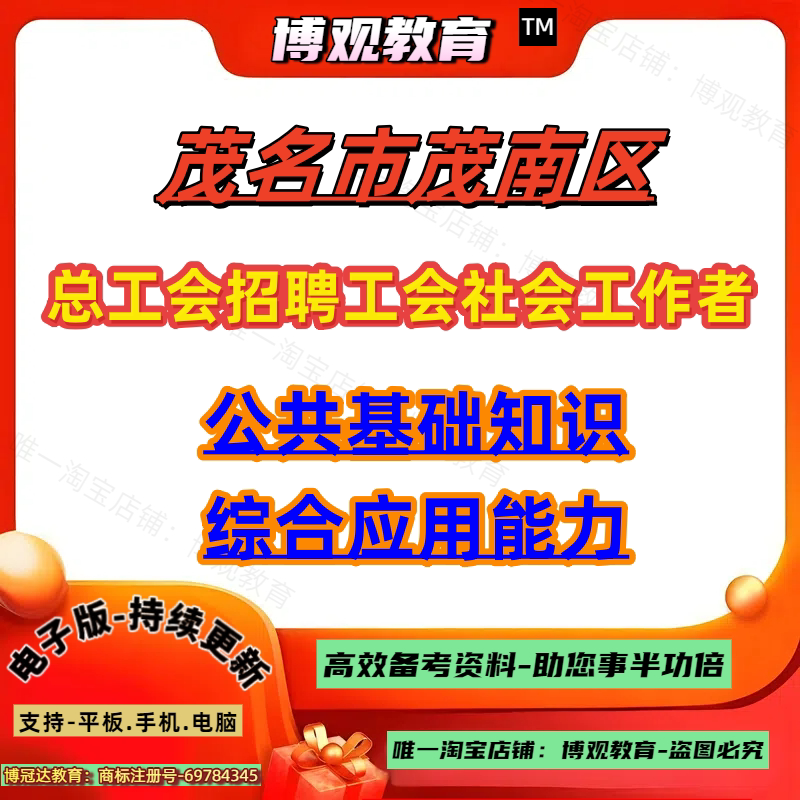 2026年广东茂名市茂南区总工会招聘工会社会工作者考试公共基础知识综合应用能力笔试题库资料